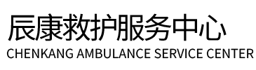 峡江县辰康救护车出租
